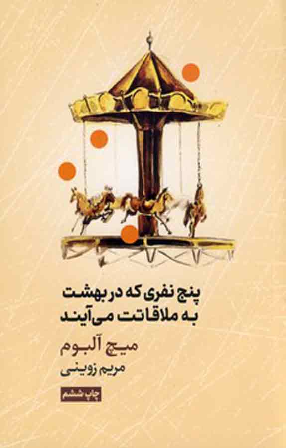 پایانه - پنج نفری که در بهشت به ملاقاتت می آیند