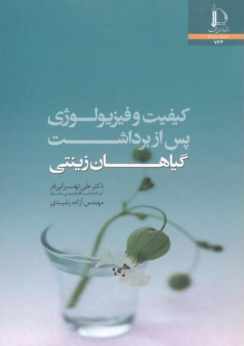 پایانه - کیفیت و فیزیولوژی پس از برداشت گیاهان زینتی