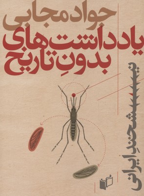 پایانه - یادداشتهای بدون تاریخ