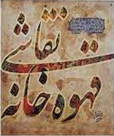 پایانه - نقاشی قهوه خانه ای