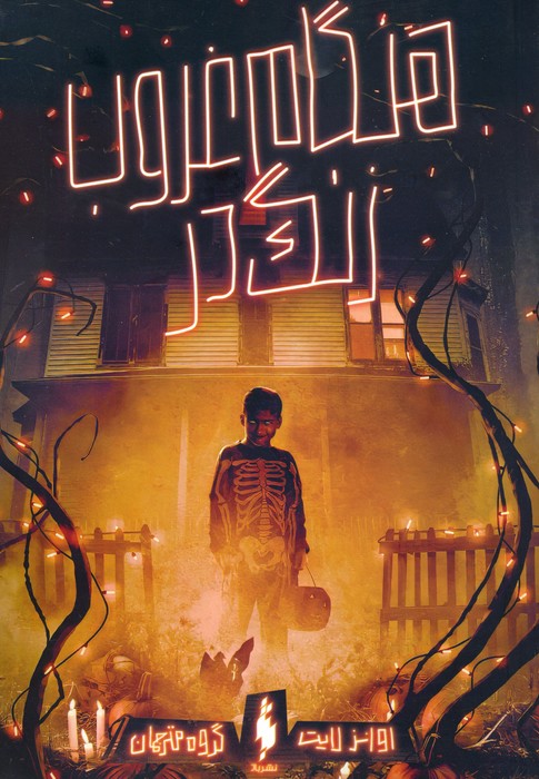 پایانه - هنگام غروب،زنگ در