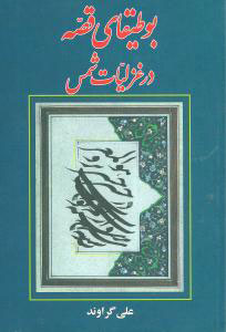 پایانه - بوطیقای قصه در غزلیات شمس