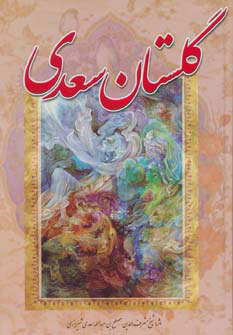 پایانه - گلستان سعدی (وزیری)