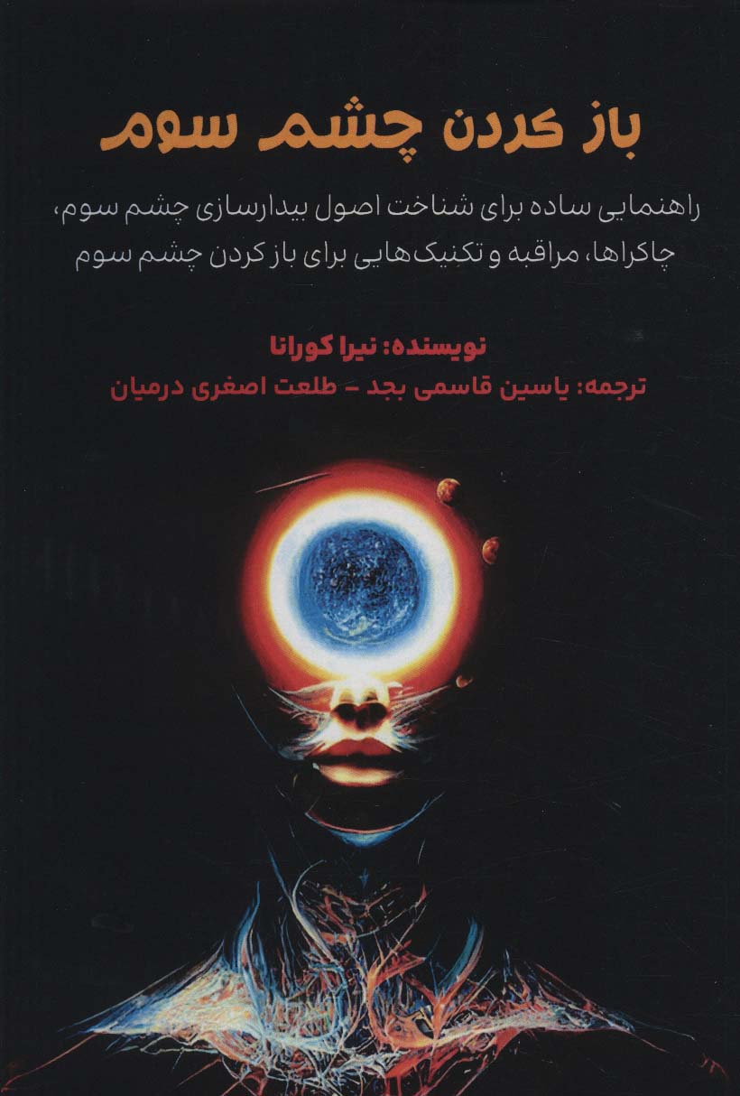 پایانه - باز کردن چشم سوم