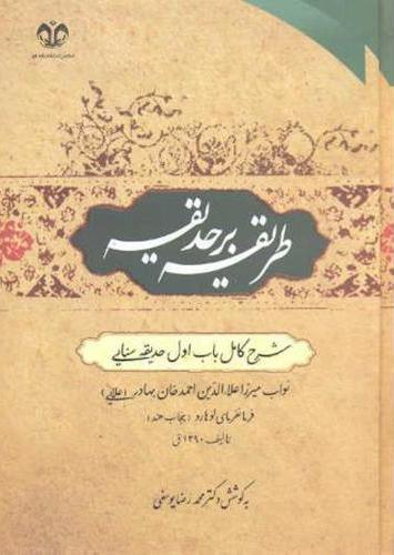 پایانه - طریقه بر حدیقه
