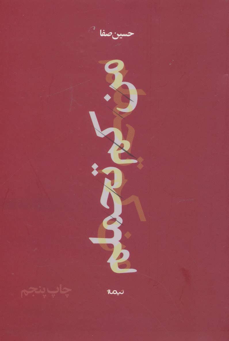 پایانه - من کم تحملم