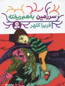 پایانه - سرزمین به هم ریخته