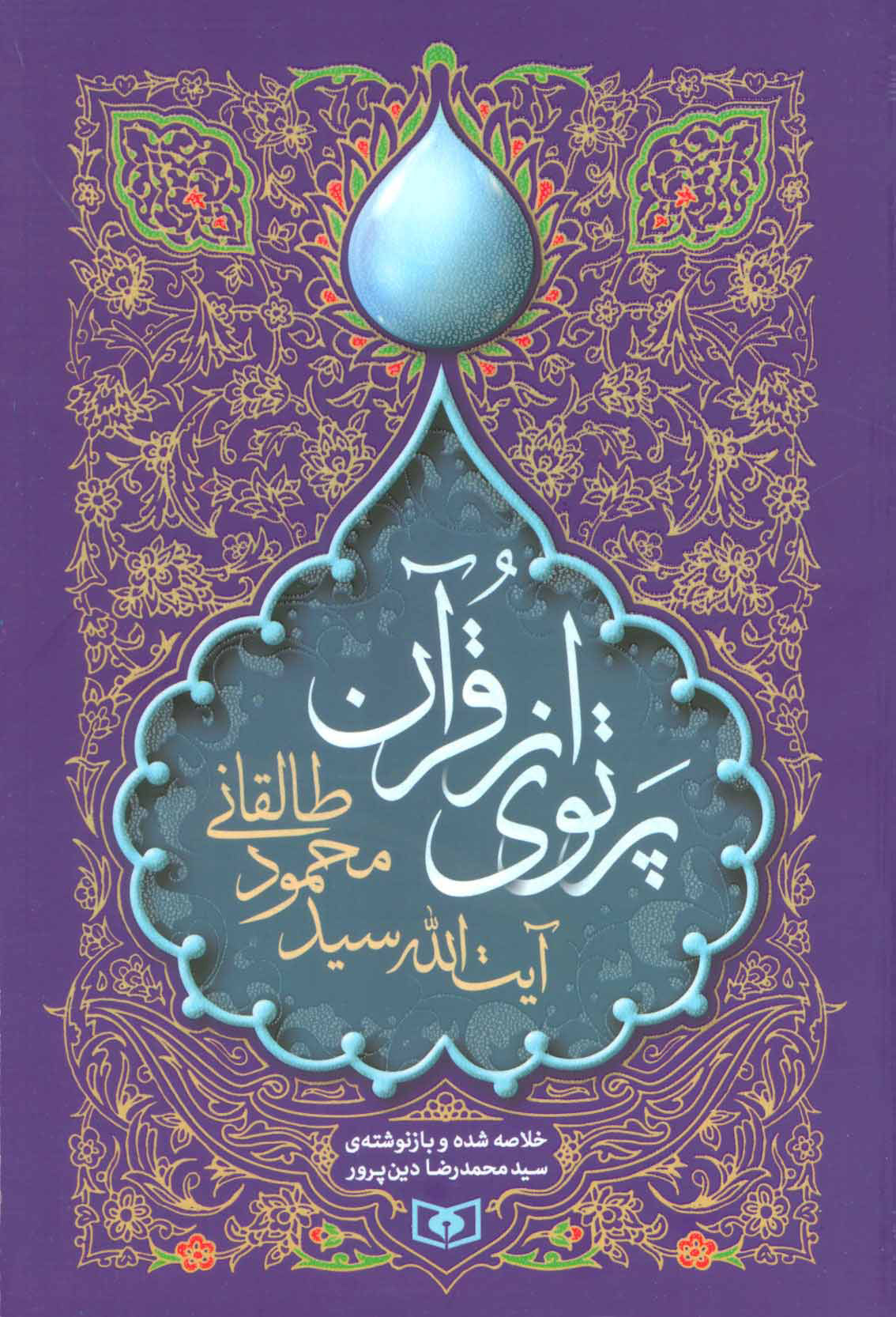 پایانه - پرتوی از قرآن