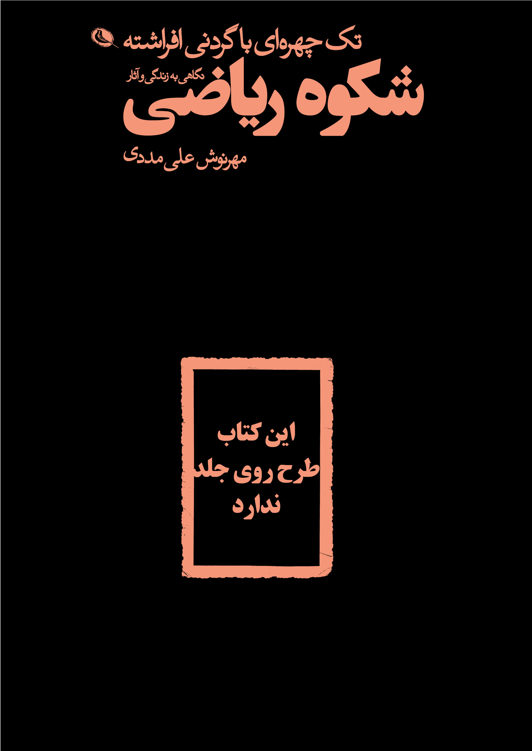 پایانه - تک چهره ای با گردنی افراشته