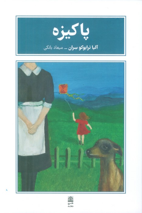 پایانه - پاکیزه