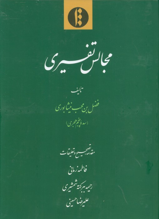 پایانه - مجالس تفسیری