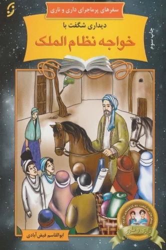 پایانه - دیداری شگفت با خواجه نظام الملک