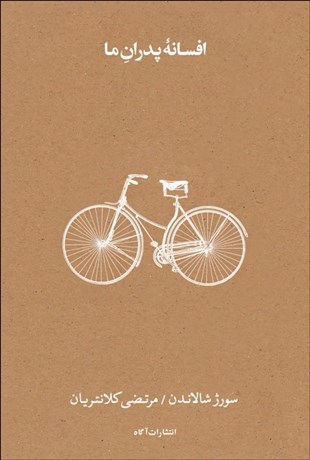 پایانه - افسانه پدران ما