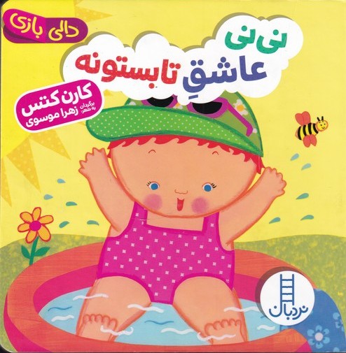 پایانه - نی نی عاشق تابستونه