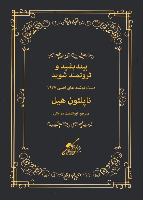 پایانه - بیندیشید و ثروتمند شوید