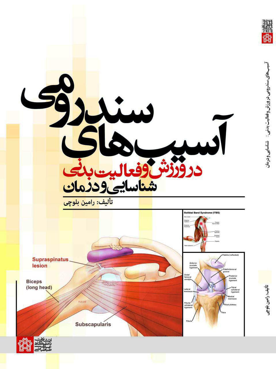 پایانه - آسیب های سندرومی در ورزش و فعالیت بدنی