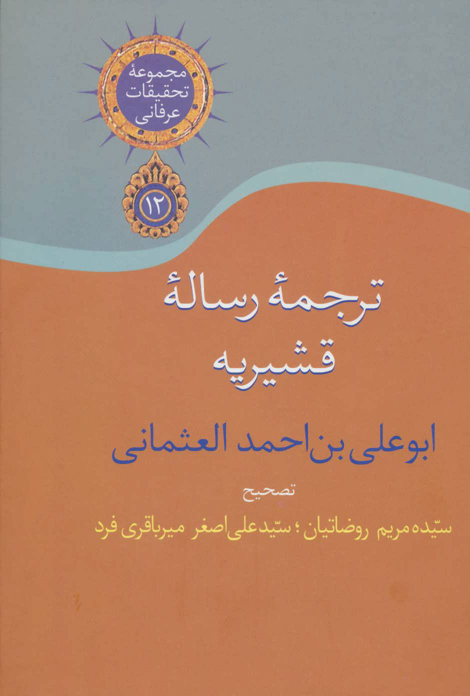 پایانه - ترجمه رساله قشیریه