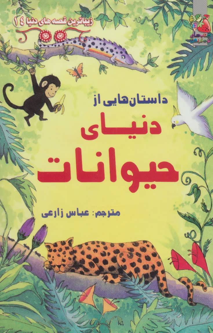 پایانه - داستان هایی از دنیای حیوانات