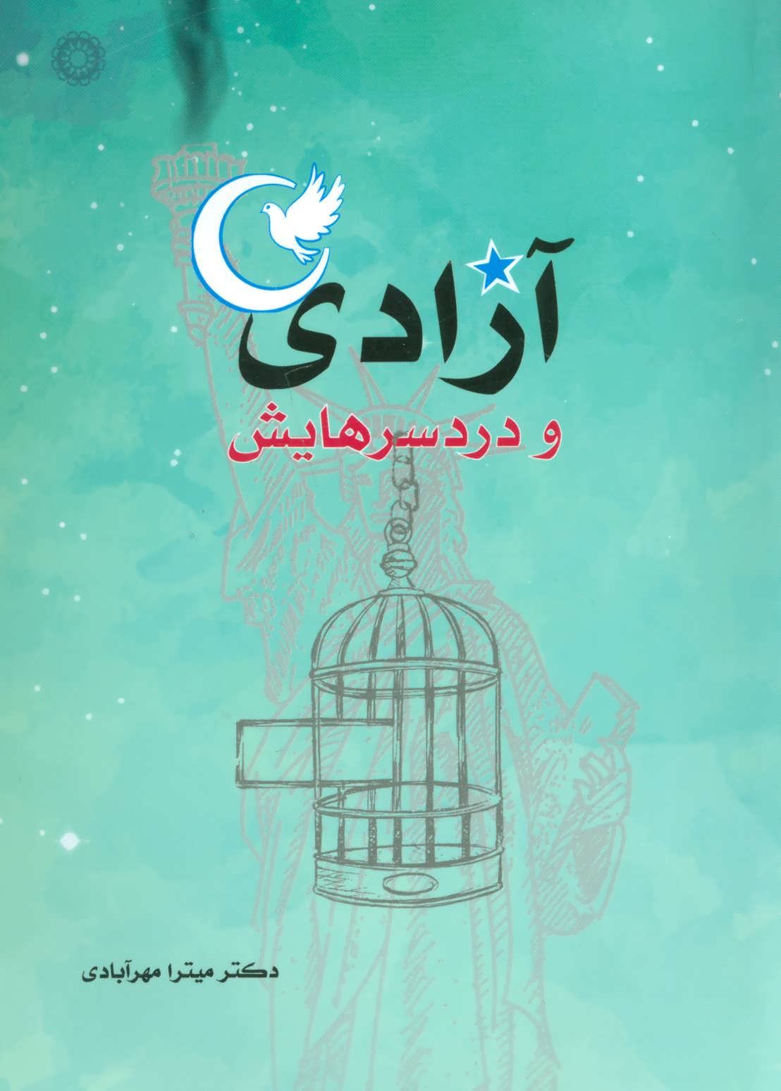 پایانه - آزادی و دردسرهایش