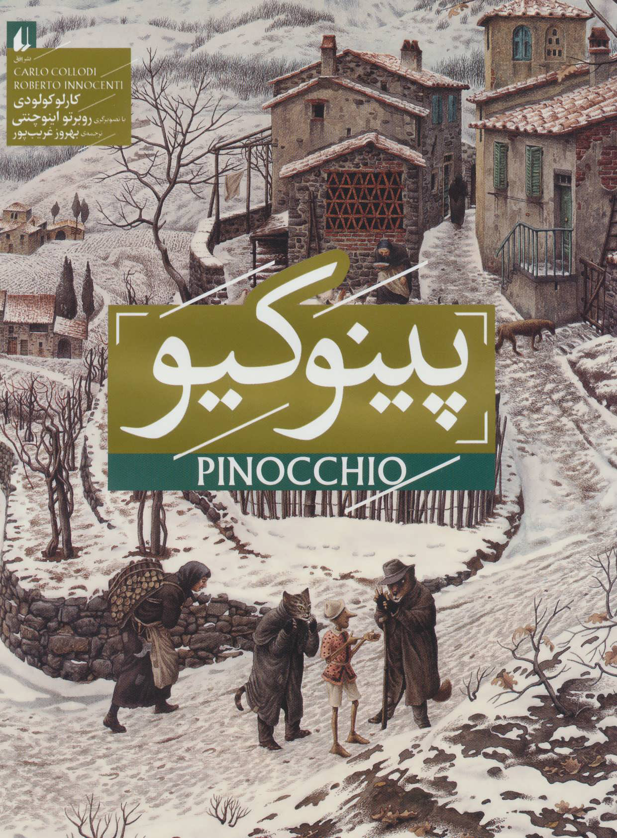 پایانه - پینوکیو