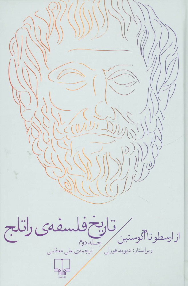 پایانه - تاریخ فلسفه ی راتلج - جلد دوم