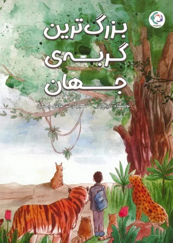 پایانه - بزرگ ترین گربه ی جهان