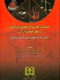 پایانه - مسئولیت کیفری گروههای تروریستی و علل حمایت از آن