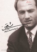 پایانه - شریعتی به روایت اسناد ساواک _ 3 جلدی