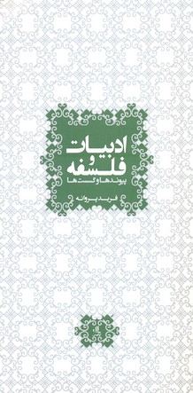 پایانه - ادبیات و فلسفه