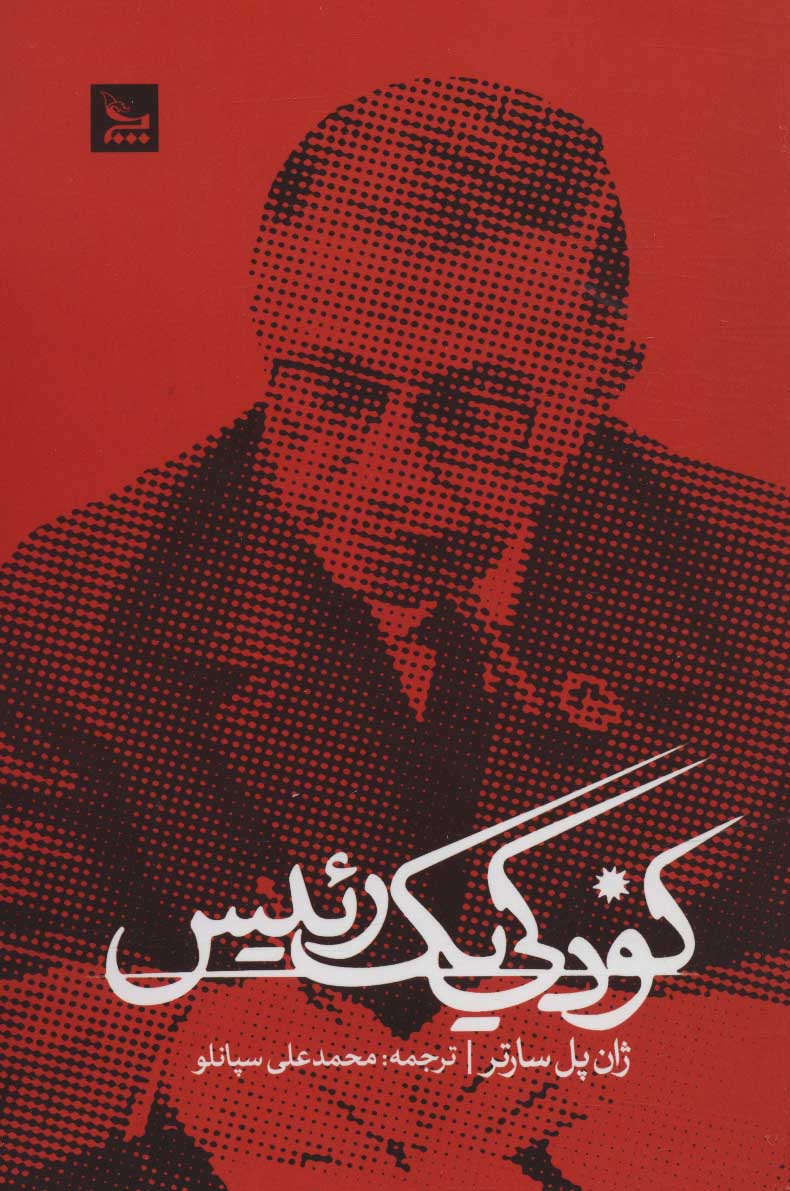 پایانه - کودکی یک رئیس