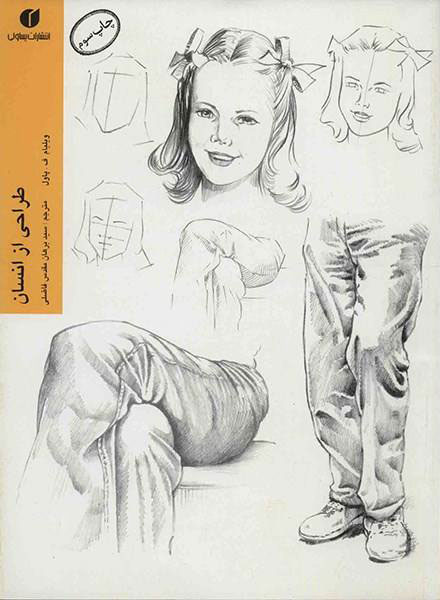 پایانه - طراحی از انسان