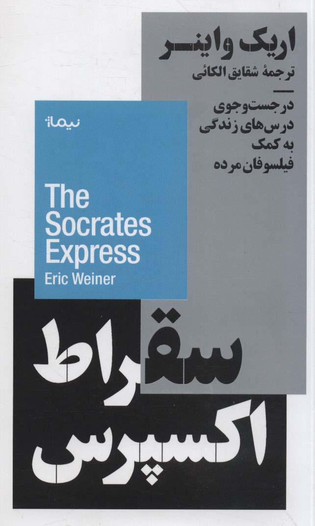 پایانه - سقراط اکسپرس