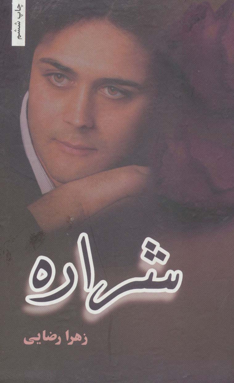 پایانه - شراره