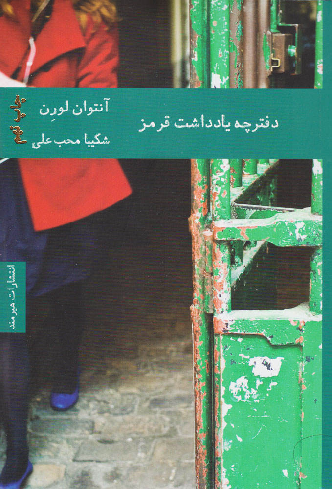 پایانه - دفترچه یادداشت قرمز