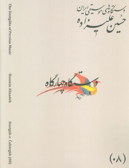 پایانه - دستگاه های موسیقی ایران 08 (دستگاه چهار گاه)