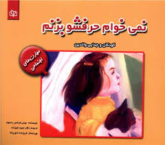 پایانه - نمی خواهم حرفشو بزنم