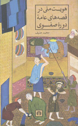 پایانه - هویت ملی در قصه های عامه دوره صفویه