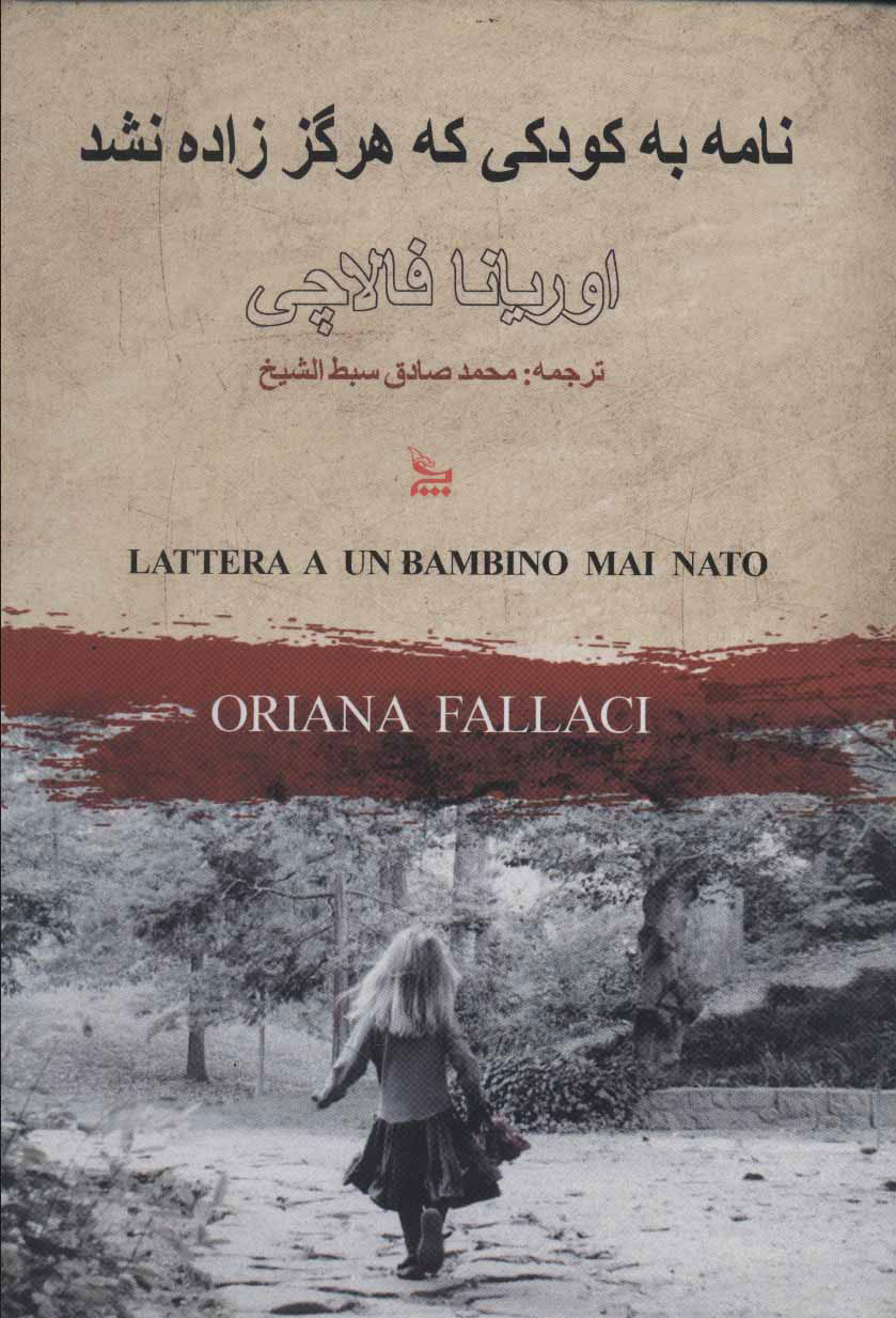 پایانه - نامه به کودکی که هرگز زاده نشد