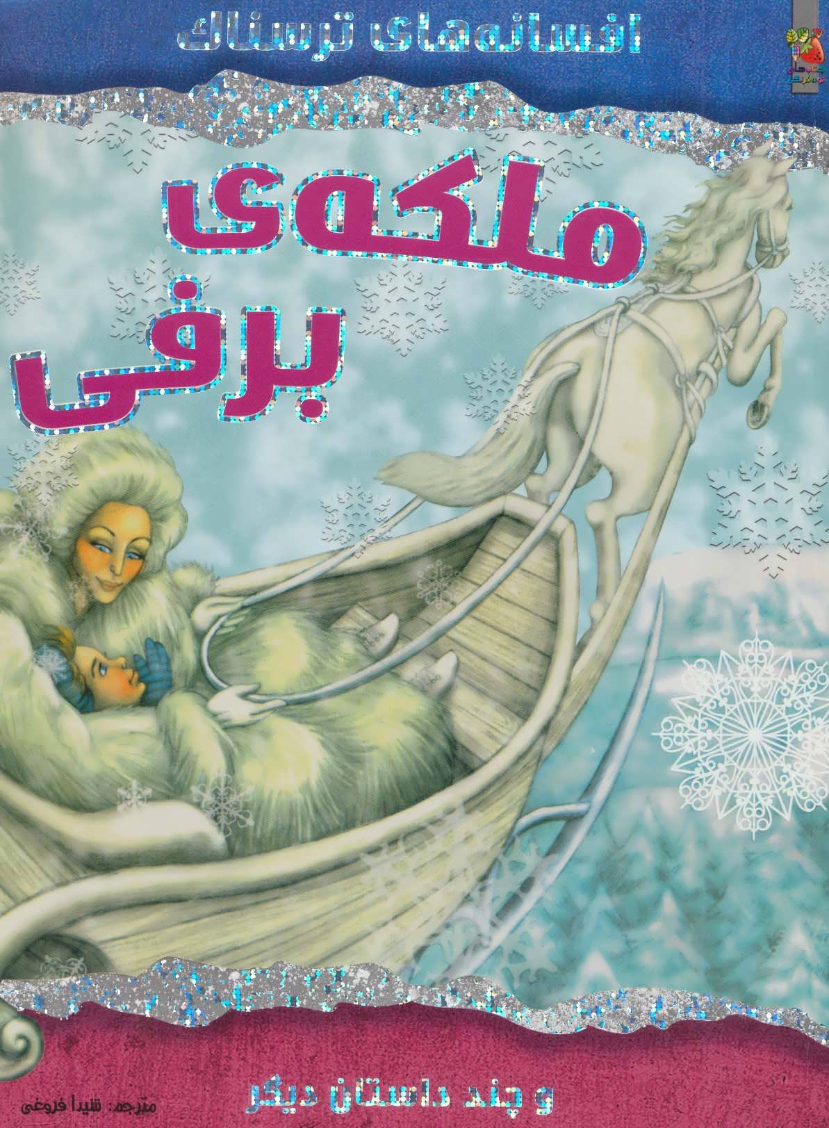 پایانه - ملکه ی برفی