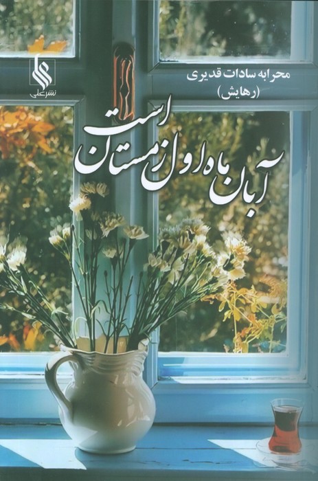 پایانه - آبان ماه اول زمستان است