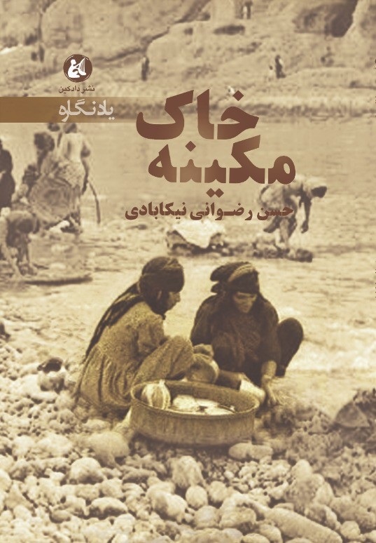 پایانه - خاک مکینه