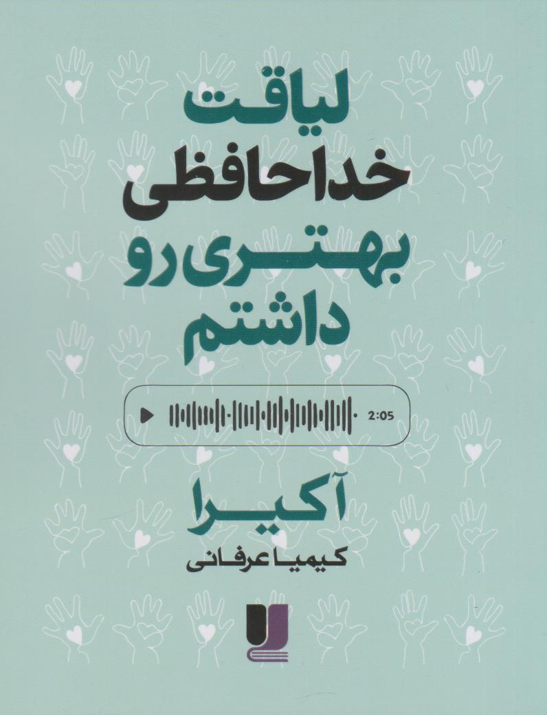 پایانه - لیاقت خداحافظی بهتری رو داشتم