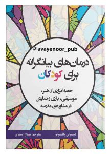 پایانه - درمان های بیانگرانه برای کودکان