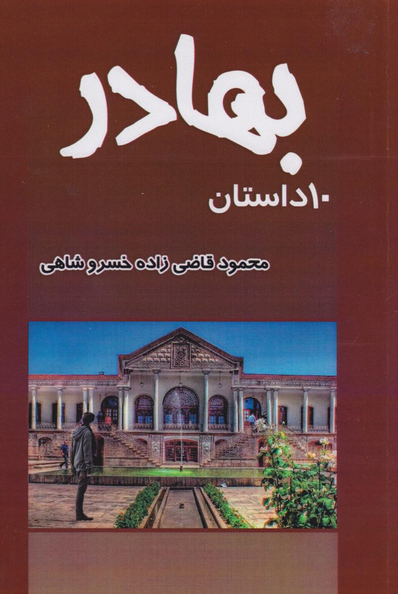 پایانه - بهادر