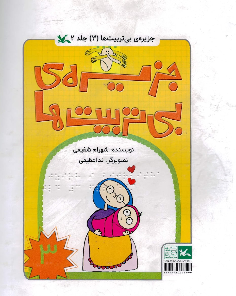 پایانه - جزیره بی تربیت ها 3 (ویژه نابینایان)