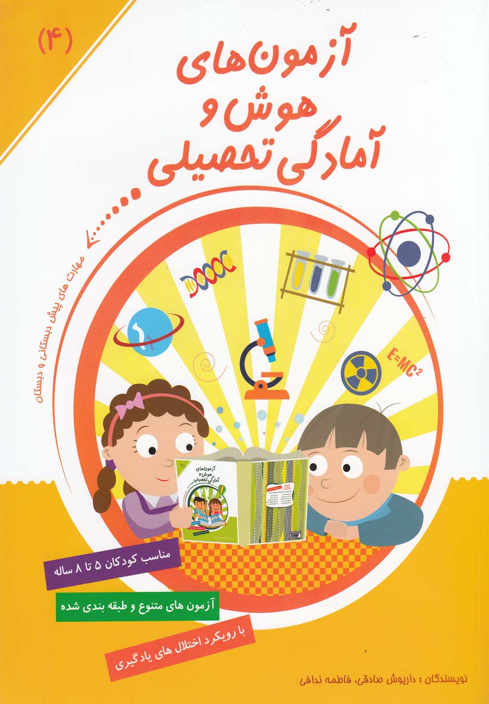 پایانه - آزمون های هوش و آمادگی تحصیلی (4)