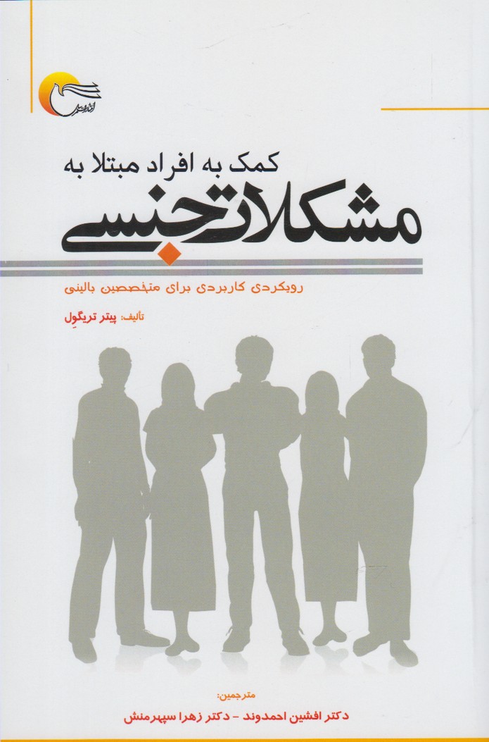 پایانه - کمک به افراد مبتلا به مشکلات جنسی