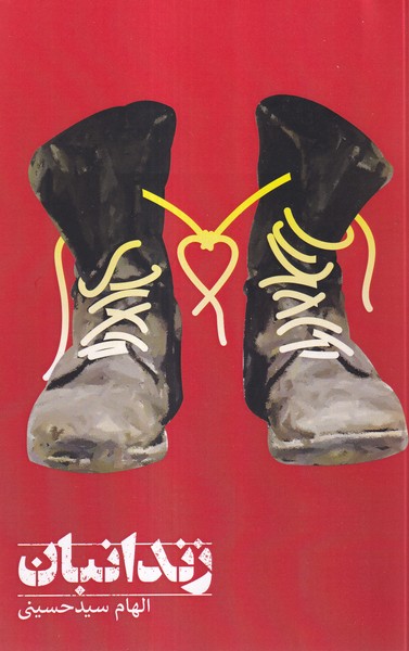 پایانه - زندانبان