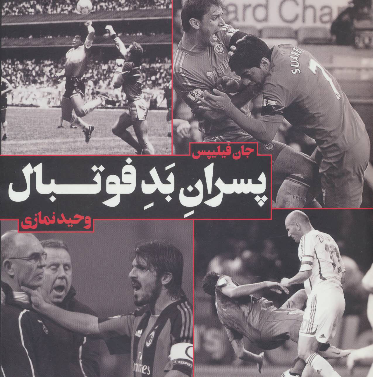 پایانه - پسران بد فوتبال