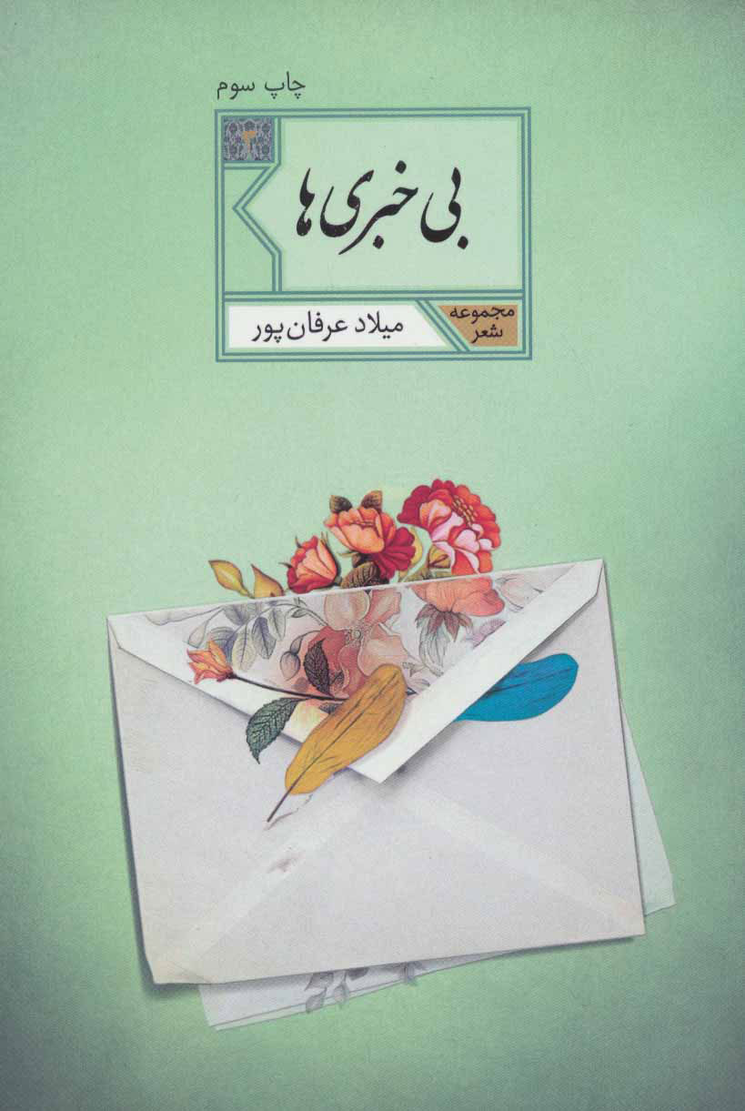 پایانه - بی خبری ها